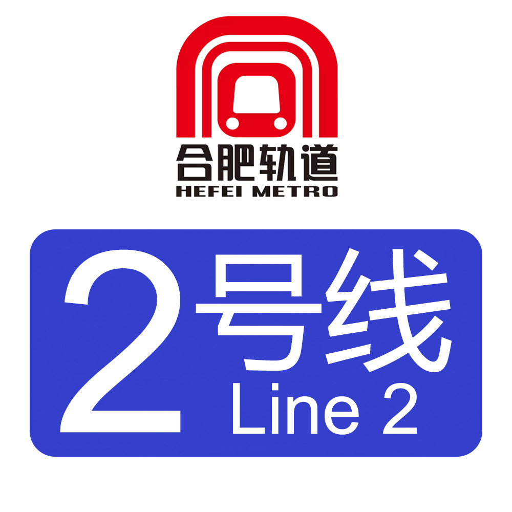 合肥轨道交通2号线