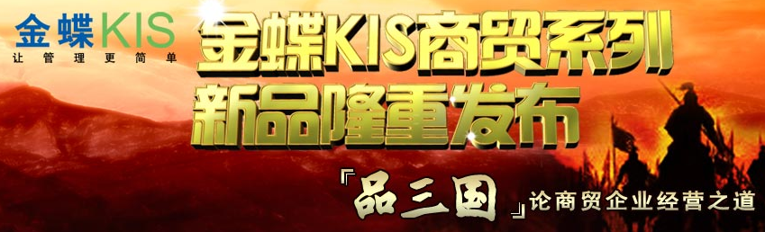 金蝶KIS商贸高级版 金蝶KIS商贸高级版