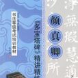颜真卿多宝塔碑精讲精练