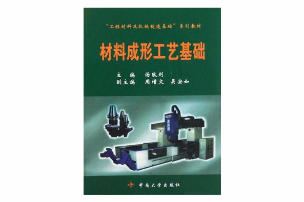 材料成形工艺基础/工程材料及机械製造基础系列教材