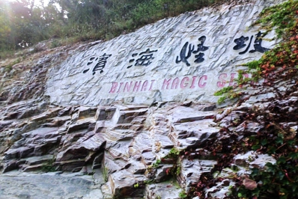 大连滨海国家地质公园 大连滨海国家地质公园