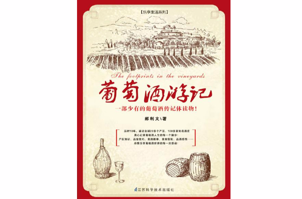 葡萄酒游记