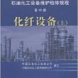 石油化工设备维护检修规程第四册化纤设备