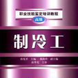 製冷工(中国劳动社会保障出版社2011年出版图书)