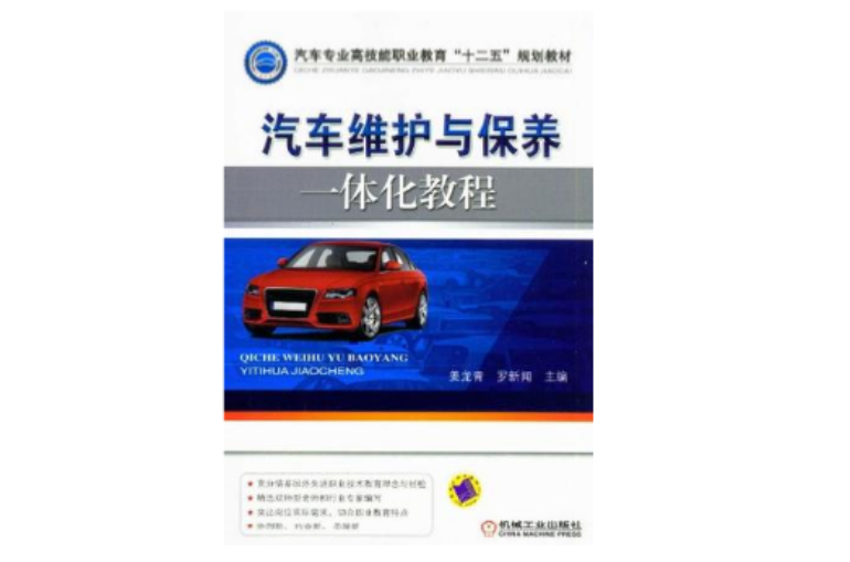 汽车维护与保养一体化教程
