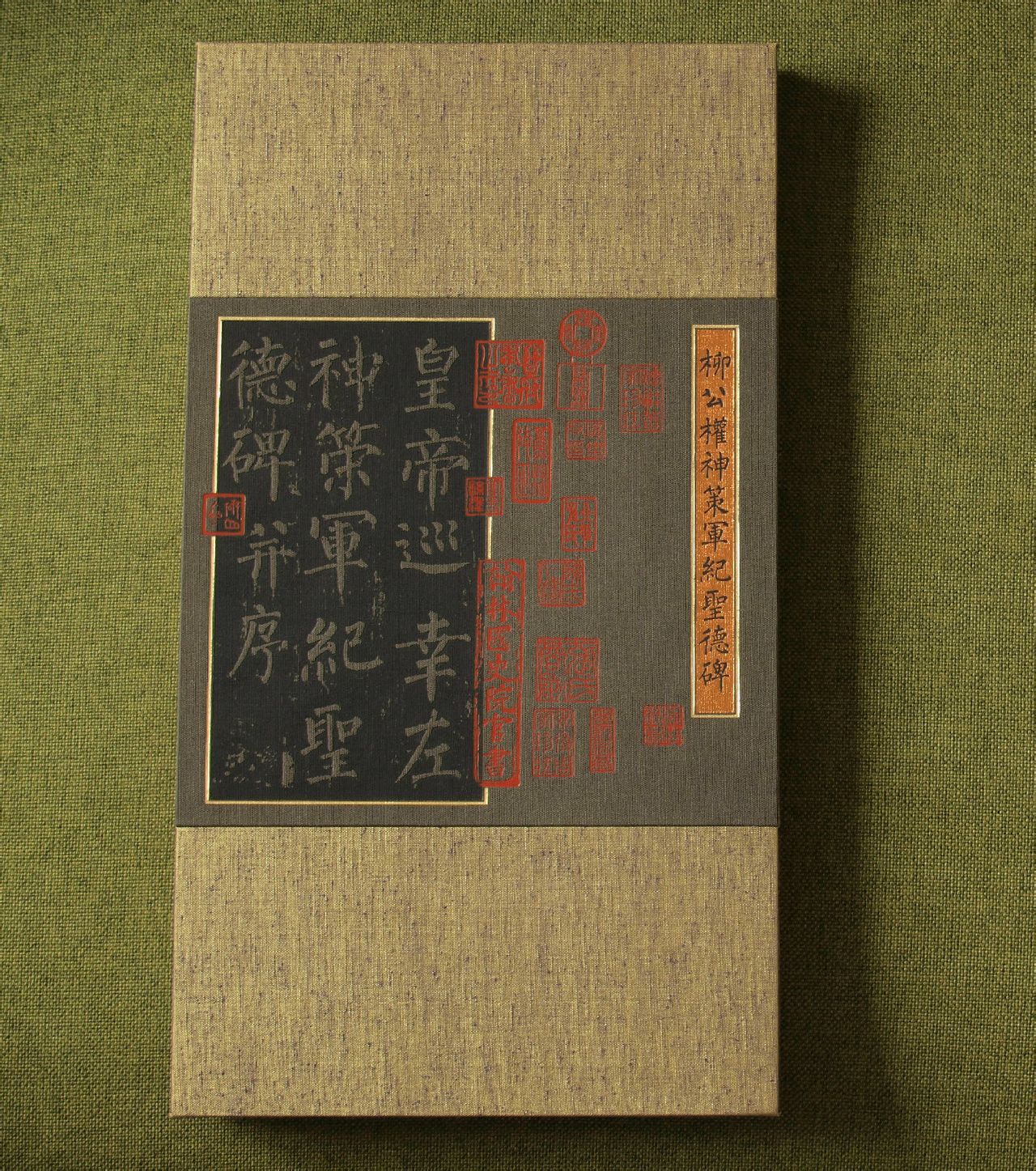 柳公权神策军纪圣德碑