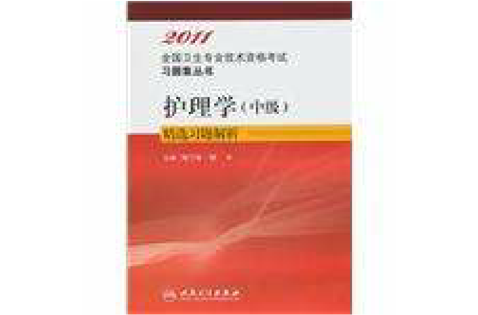 2011护理学（中级）精选习题解析