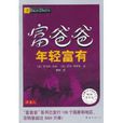 富爸爸年轻富有