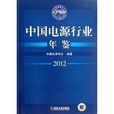 中国电源行业年鉴2012
