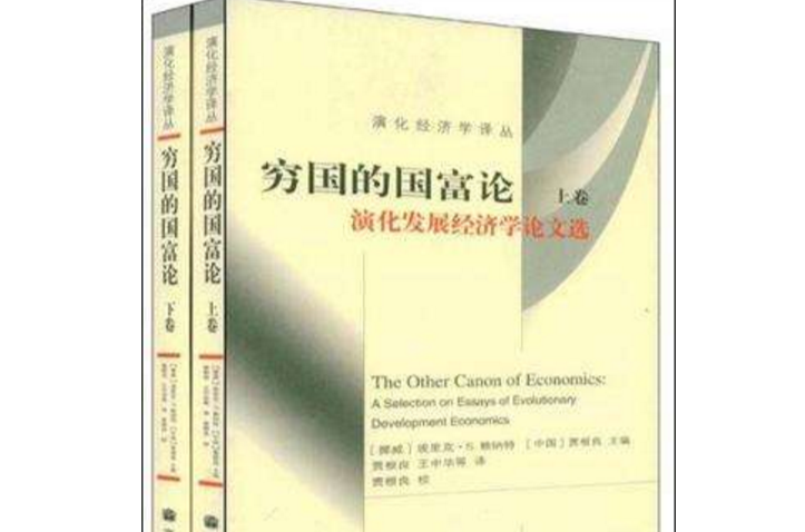 穷国的国富论（上·下卷）