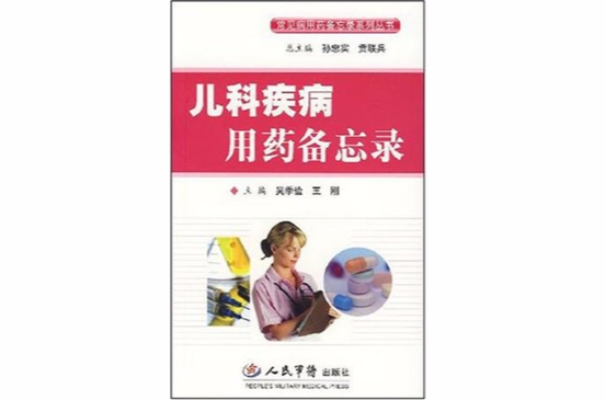 儿科疾病用药备忘录