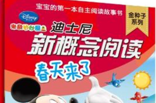 迪士尼新概念阅读金种子系列-春天来了