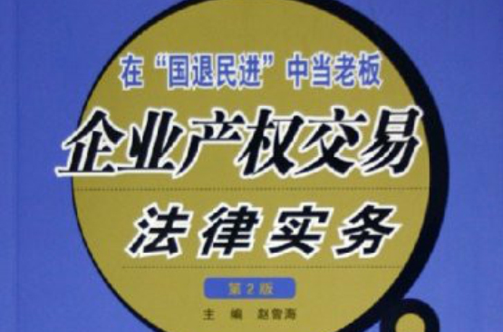 企业产权交易法律实务：在国退民进中当老闆 （平装）