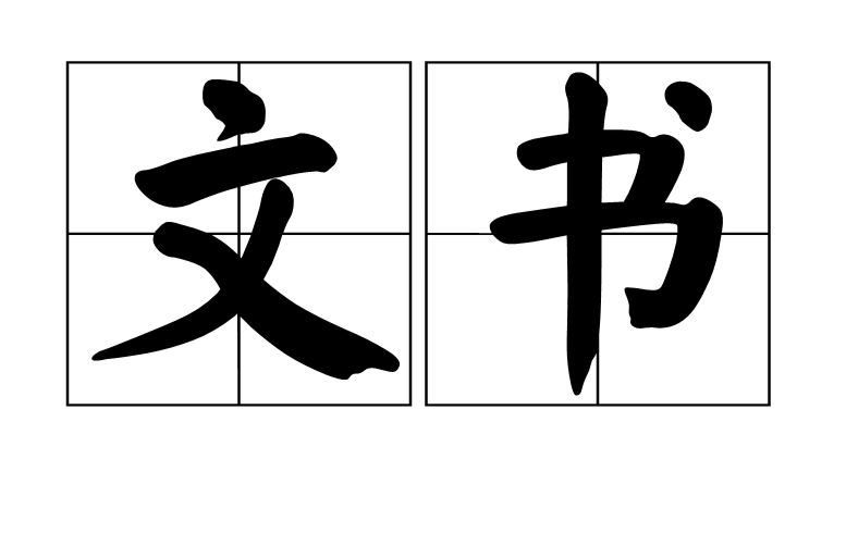 文书