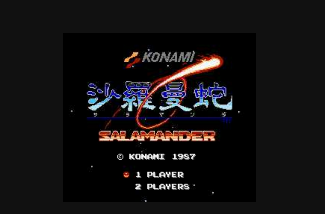 沙罗曼蛇(20世纪80年代日本konami公司出品的射击类游戏)
