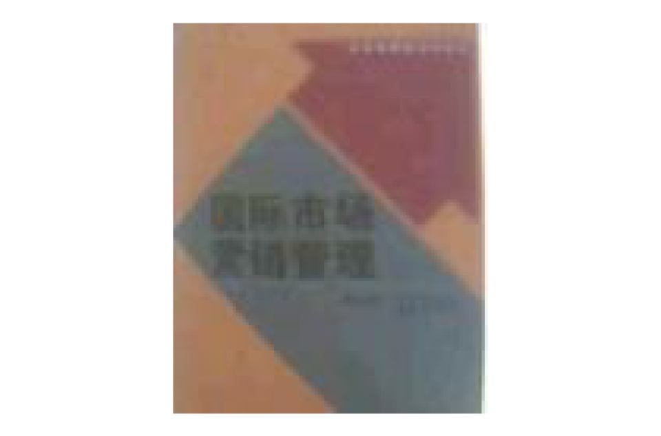 国际市场行销管理第二版