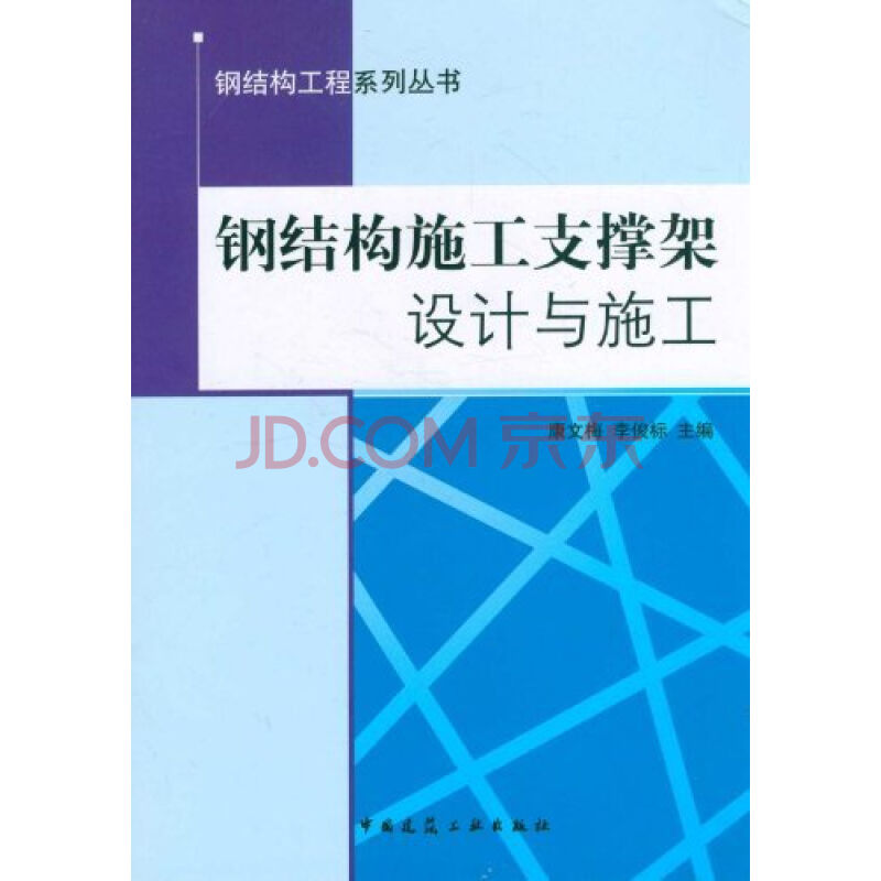 钢结构施工支撑架设计与施工
