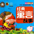 经典寓言故事