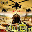 1911新军阀