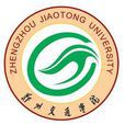 郑州交通学院