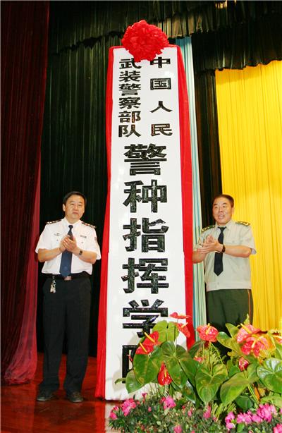 中国人民武装警察部队警种指挥学院 中国人民武装警察部队警种指挥学院