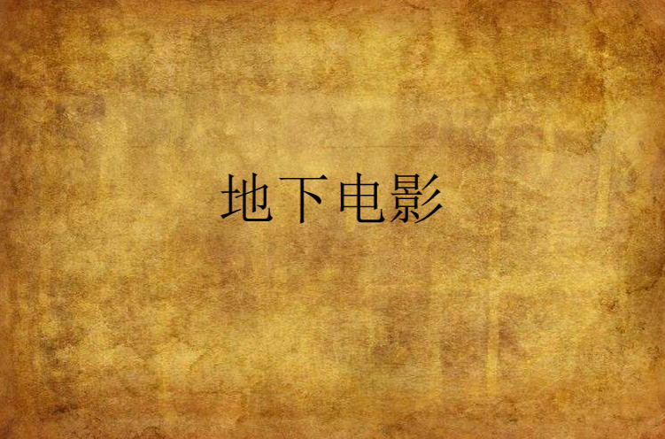 地下电影