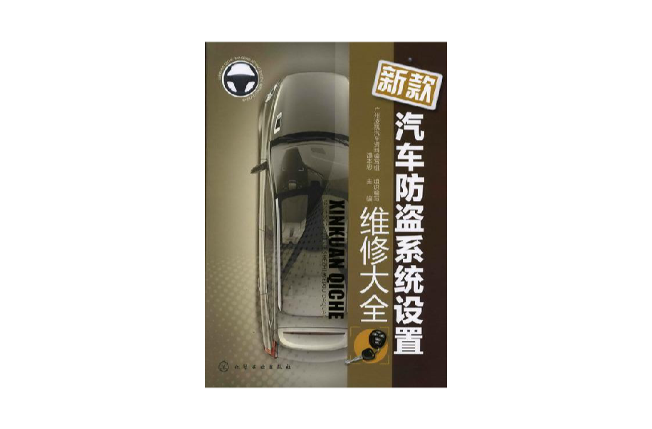 新款汽车防盗系统设定维修大全