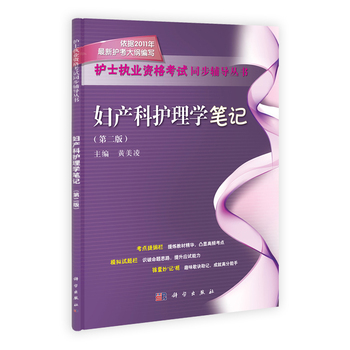 妇产科护理学笔记（第2版）
