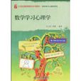 数学学习心理学