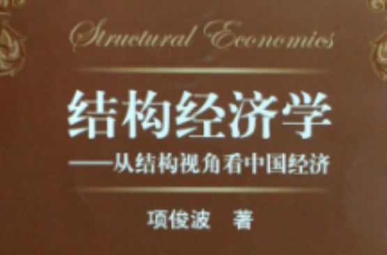 结构经济学：从结构视角看中国经济