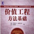 价值工程(提高价值的创造性活动)