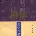 柳体集字作品解析字帖