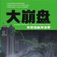 大崩盘