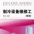 製冷设备维修工（实训）