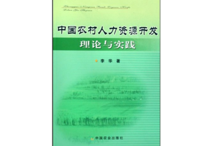 中国农村人力资源开发理论与实践