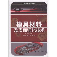 模具材料及表面强化技术 模具材料及表面强化技术
