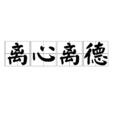 离心离德