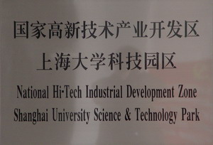 上海大学国家大学科技园 上海大学国家大学科技园