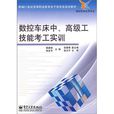 数控车床中、高级工技能考工实训