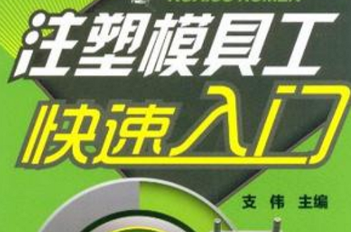 注塑模具工快速入门