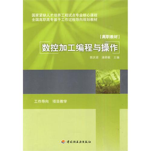 全国高职高专基于工作过程导向规划教材：数控加工编程与操作(数控加工编程与操作（2010年中国轻工业出版社出版图书）)