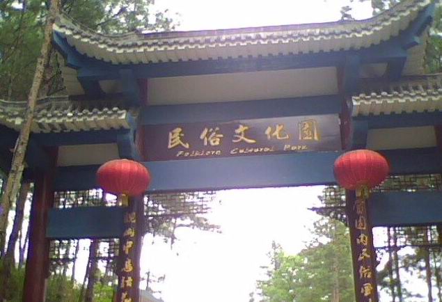 川北民俗文化园 川北民俗文化园