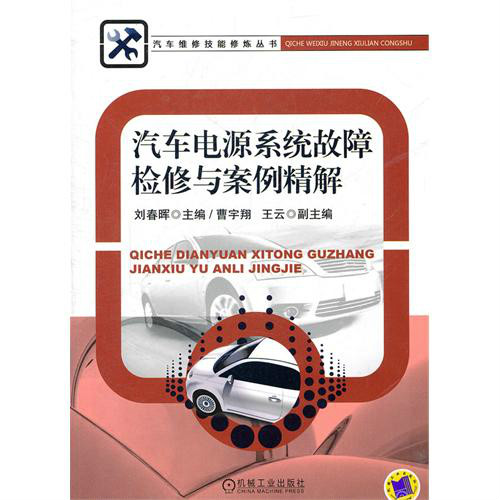 汽车电源系统故障检修与案例精解