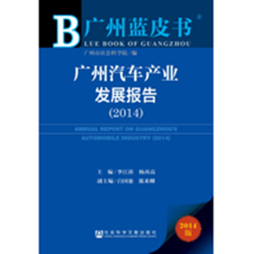 广州汽车产业发展报告(2014)