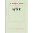 硫铵工国家职业技能标準