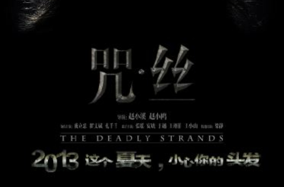 咒·丝