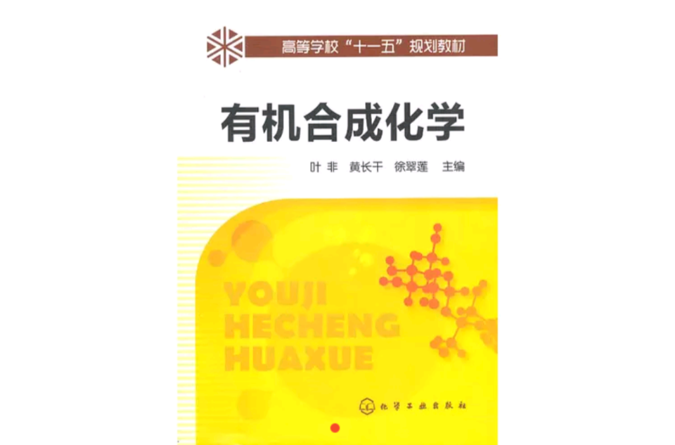 有机合成化学(叶非，黄长乾，徐翠莲着图书)