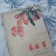 荔枝蜜(杨朔散文作品)