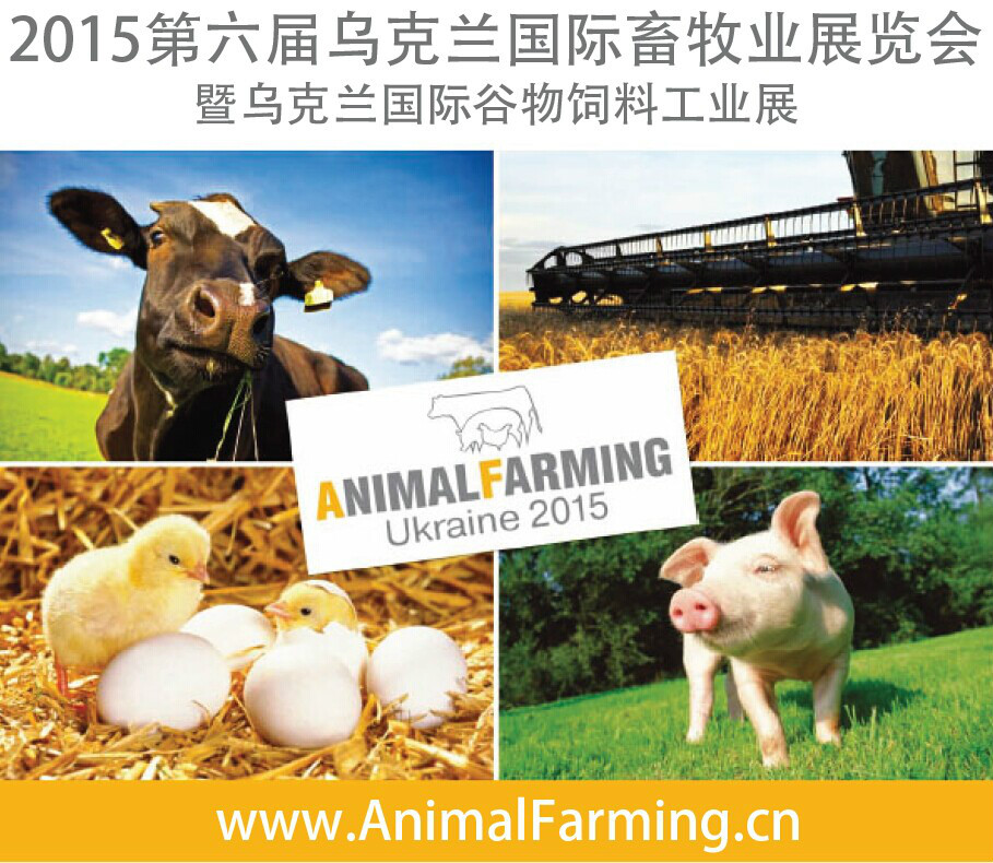 2015年乌克兰国际畜牧展