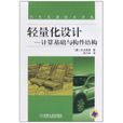轻量化设计：计算基础与构件结构(轻量化设计)